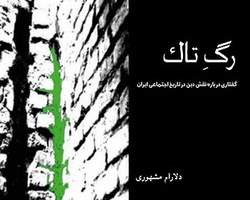 رگ تاک:گفتاری درباره نقش دین در تاریخ اجتماعی ایران (۲جلد)